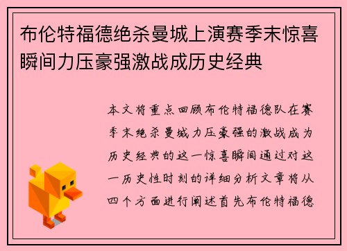 布伦特福德绝杀曼城上演赛季末惊喜瞬间力压豪强激战成历史经典