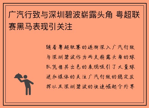 广汽行致与深圳碧波崭露头角 粤超联赛黑马表现引关注