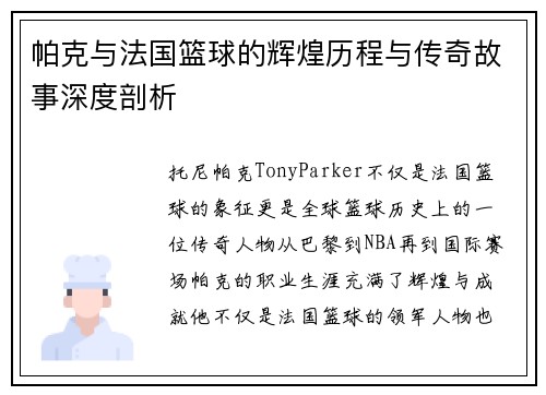 帕克与法国篮球的辉煌历程与传奇故事深度剖析 帕克与法国篮球的辉煌历程与传奇故事深度剖析