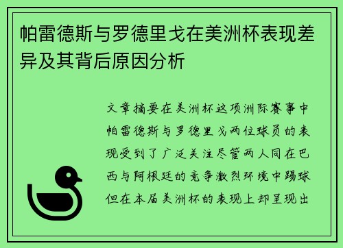 帕雷德斯与罗德里戈在美洲杯表现差异及其背后原因分析