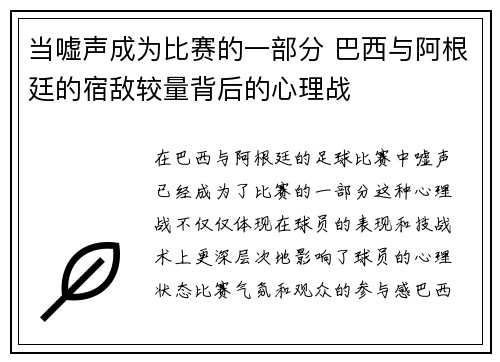 当嘘声成为比赛的一部分 巴西与阿根廷的宿敌较量背后的心理战