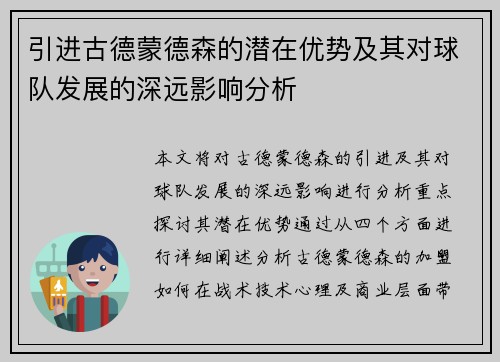 引进古德蒙德森的潜在优势及其对球队发展的深远影响分析