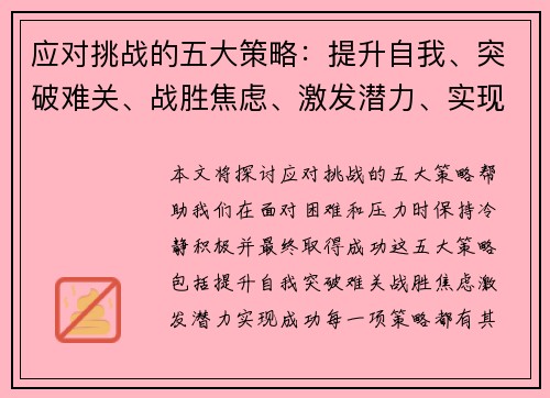 应对挑战的五大策略：提升自我、突破难关、战胜焦虑、激发潜力、实现成功