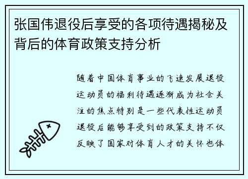 张国伟退役后享受的各项待遇揭秘及背后的体育政策支持分析 张国伟退役后享受的各项待遇揭秘及背后的体育政策支持分析