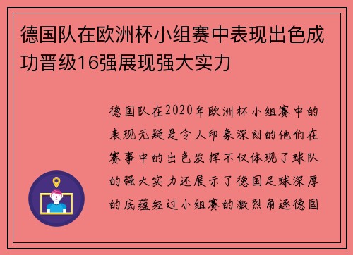 德国队在欧洲杯小组赛中表现出色成功晋级16强展现强大实力