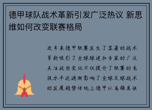 德甲球队战术革新引发广泛热议 新思维如何改变联赛格局