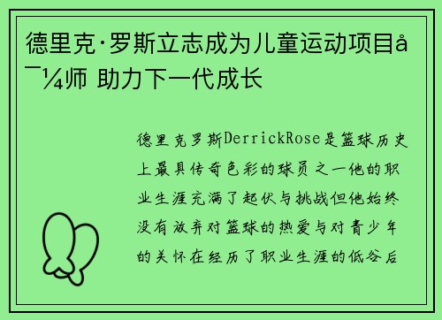 德里克·罗斯立志成为儿童运动项目导师 助力下一代成长