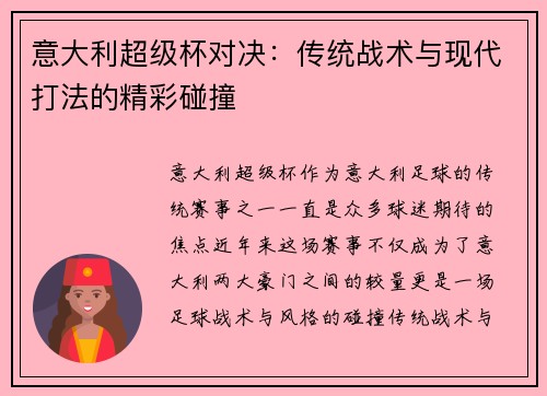 意大利超级杯对决：传统战术与现代打法的精彩碰撞