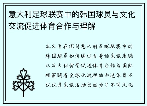 意大利足球联赛中的韩国球员与文化交流促进体育合作与理解
