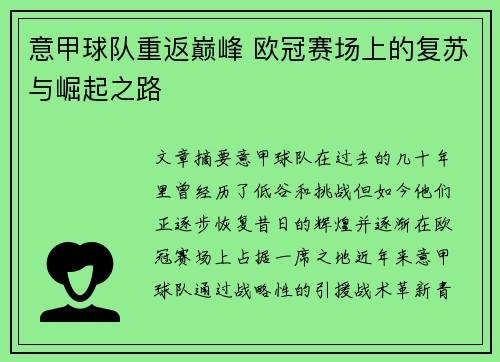 意甲球队重返巅峰 欧冠赛场上的复苏与崛起之路
