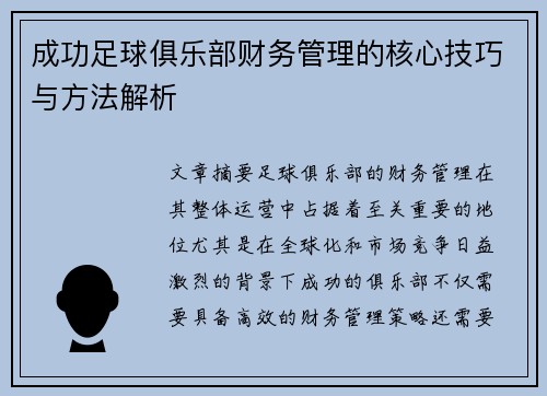 成功足球俱乐部财务管理的核心技巧与方法解析