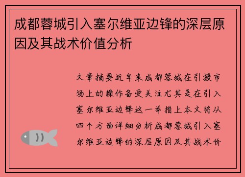 成都蓉城引入塞尔维亚边锋的深层原因及其战术价值分析