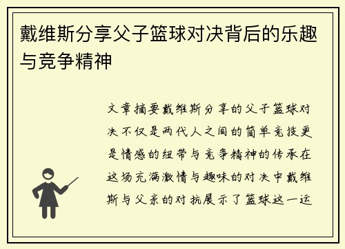 戴维斯分享父子篮球对决背后的乐趣与竞争精神