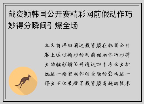 戴资颖韩国公开赛精彩网前假动作巧妙得分瞬间引爆全场