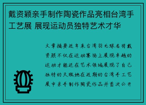 戴资颖亲手制作陶瓷作品亮相台湾手工艺展 展现运动员独特艺术才华