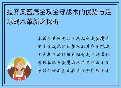 拉齐奥蓝鹰全攻全守战术的优势与足球战术革新之探析