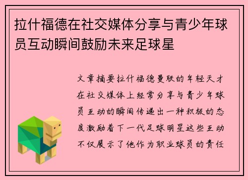 拉什福德在社交媒体分享与青少年球员互动瞬间鼓励未来足球星 拉什福德在社交媒体分享与青少年球员互动瞬间鼓励未来足球星