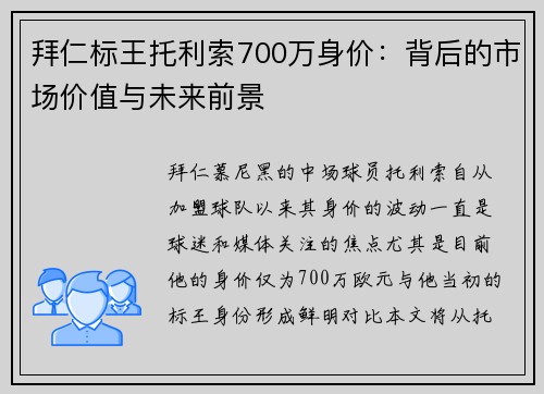 拜仁标王托利索700万身价：背后的市场价值与未来前景