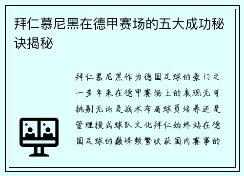 拜仁慕尼黑在德甲赛场的五大成功秘诀揭秘