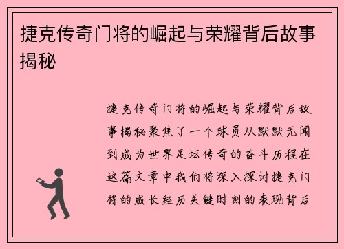捷克传奇门将的崛起与荣耀背后故事揭秘 捷克传奇门将的崛起与荣耀背后故事揭秘