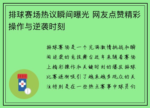 排球赛场热议瞬间曝光 网友点赞精彩操作与逆袭时刻