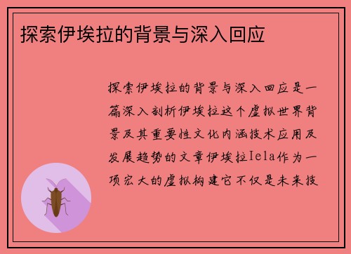探索伊埃拉的背景与深入回应