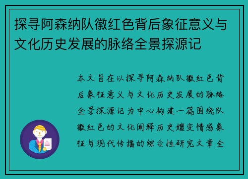 探寻阿森纳队徽红色背后象征意义与文化历史发展的脉络全景探源记
