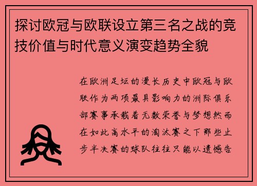 探讨欧冠与欧联设立第三名之战的竞技价值与时代意义演变趋势全貌