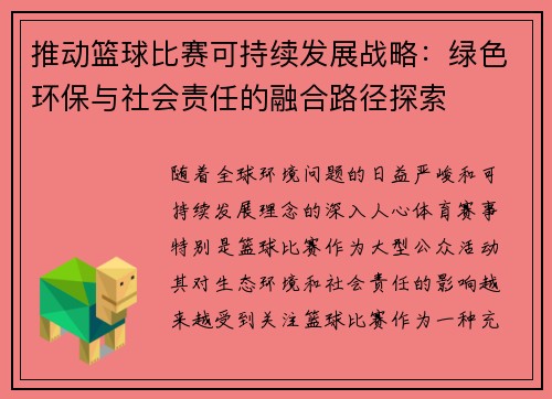 推动篮球比赛可持续发展战略：绿色环保与社会责任的融合路径探索