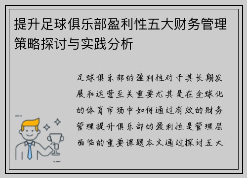 提升足球俱乐部盈利性五大财务管理策略探讨与实践分析