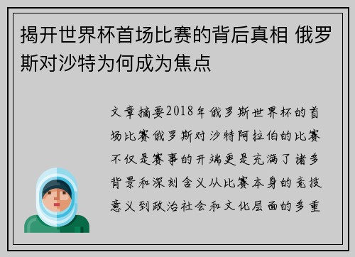 揭开世界杯首场比赛的背后真相 俄罗斯对沙特为何成为焦点
