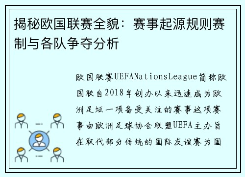 揭秘欧国联赛全貌：赛事起源规则赛制与各队争夺分析
