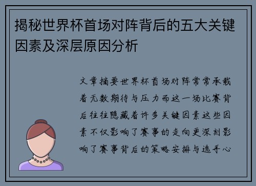 揭秘世界杯首场对阵背后的五大关键因素及深层原因分析