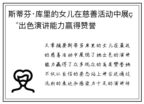 斯蒂芬·库里的女儿在慈善活动中展现出色演讲能力赢得赞誉