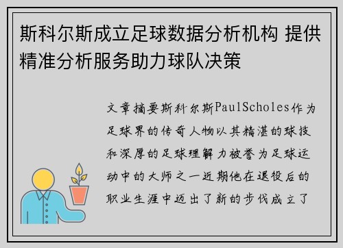 斯科尔斯成立足球数据分析机构 提供精准分析服务助力球队决策