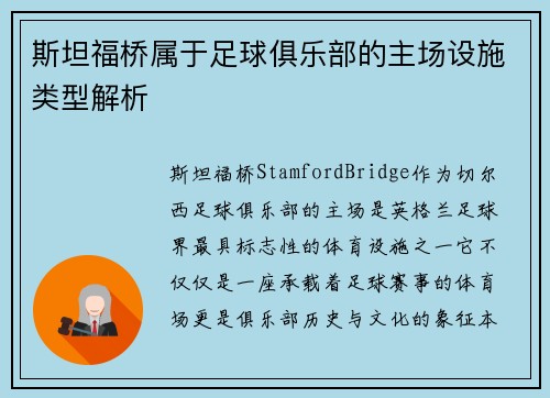 斯坦福桥属于足球俱乐部的主场设施类型解析 斯坦福桥属于足球俱乐部的主场设施类型解析