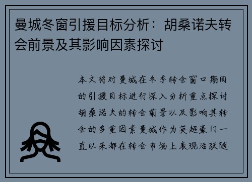 曼城冬窗引援目标分析：胡桑诺夫转会前景及其影响因素探讨