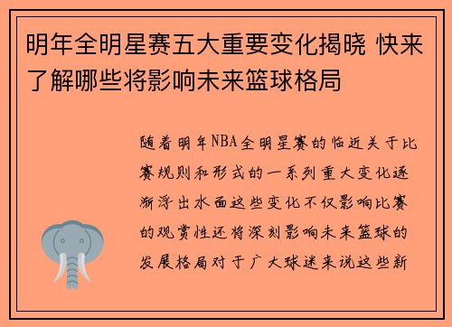 明年全明星赛五大重要变化揭晓 快来了解哪些将影响未来篮球格局