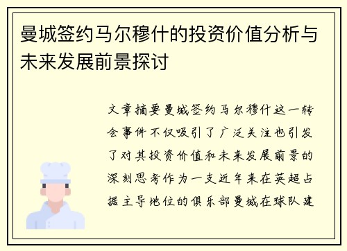 曼城签约马尔穆什的投资价值分析与未来发展前景探讨