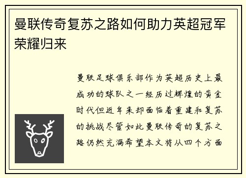 曼联传奇复苏之路如何助力英超冠军荣耀归来