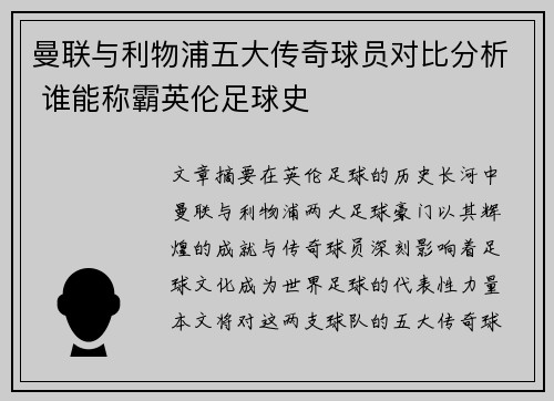 曼联与利物浦五大传奇球员对比分析 谁能称霸英伦足球史