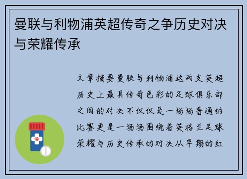 曼联与利物浦英超传奇之争历史对决与荣耀传承