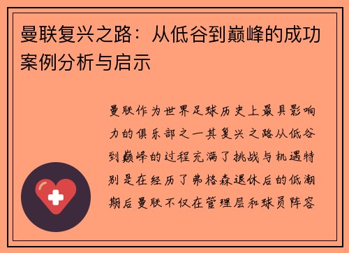曼联复兴之路：从低谷到巅峰的成功案例分析与启示