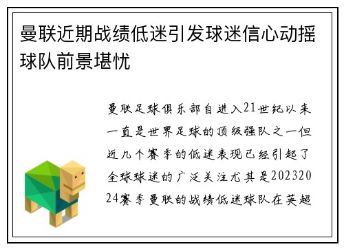 曼联近期战绩低迷引发球迷信心动摇球队前景堪忧 曼联近期战绩低迷引发球迷信心动摇球队前景堪忧