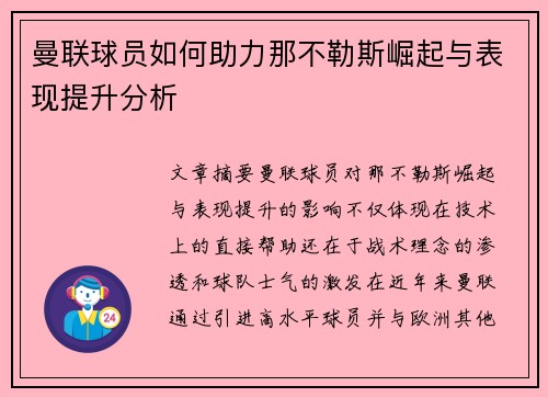 曼联球员如何助力那不勒斯崛起与表现提升分析