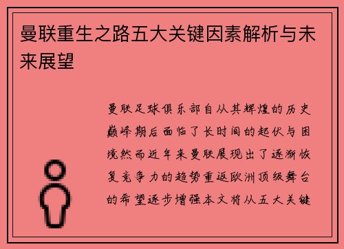 曼联重生之路五大关键因素解析与未来展望