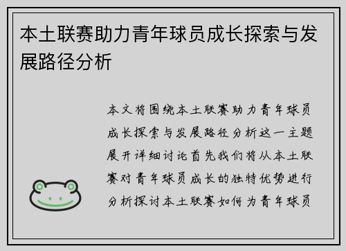 本土联赛助力青年球员成长探索与发展路径分析