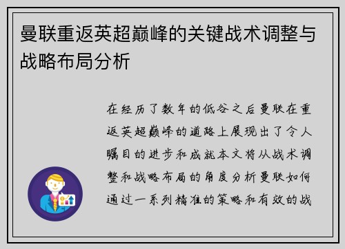 曼联重返英超巅峰的关键战术调整与战略布局分析