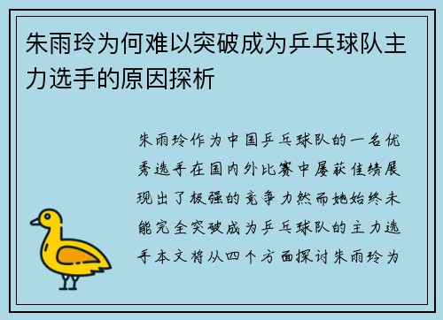 朱雨玲为何难以突破成为乒乓球队主力选手的原因探析