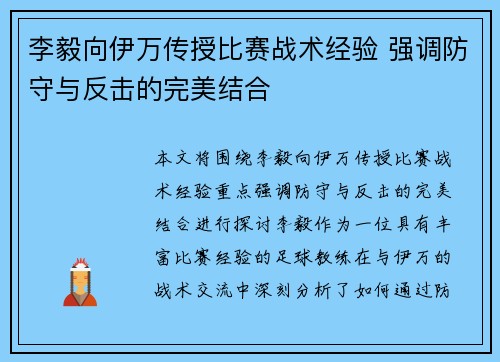 李毅向伊万传授比赛战术经验 强调防守与反击的完美结合